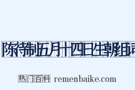 陈待制五月十四日生朝组词是什么意思的图片